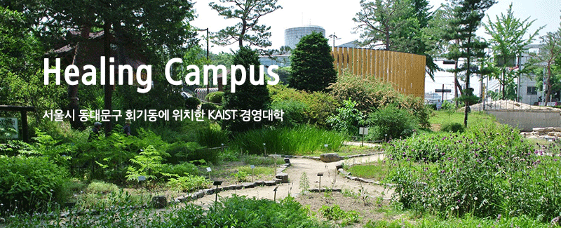 Healing Campus 서울시 동대문구 회기동에 위치한 KAIST 경영대학