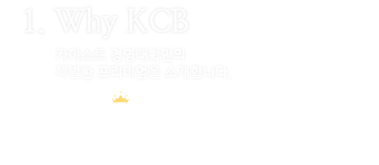 1. Why KCB 카이스트 경영대학원만의 특별한 프리미엄을 소개합니다.
