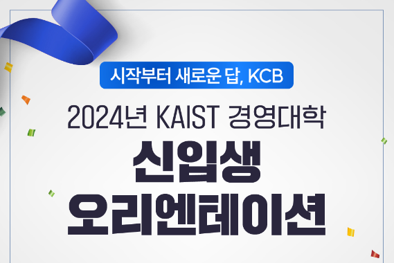 2024 경영대학 신입생 오리엔테이션 썸네일이미지