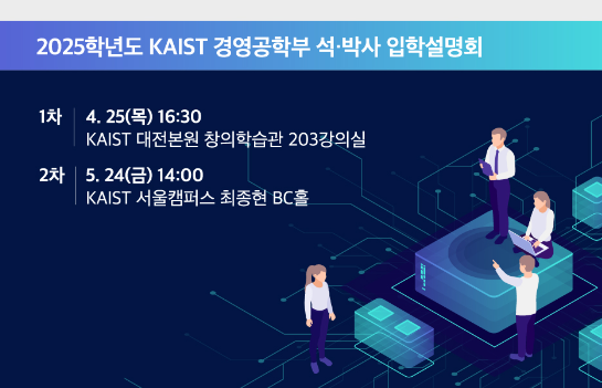2025 KAIST 경영공학부 석·박사과정 입학설명회 (4.25/5.24) 썸네일이미지