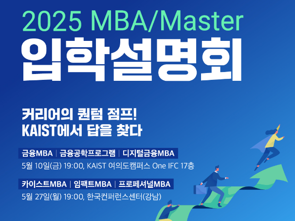 2025 KAIST 경영대학 MBA/Master 입학설명회 (5.10/5.27) 썸네일이미지