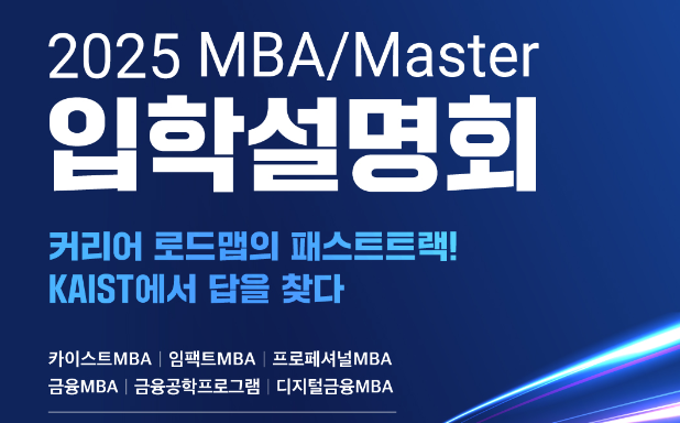 2025 KAIST 경영대학 MBA/Master 입학설명회 썸네일이미지