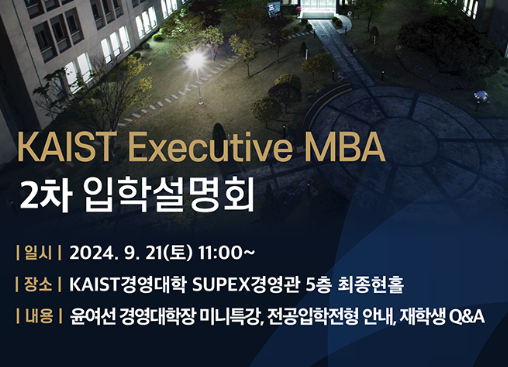 Executive MBA 입학설명회 (2차) 썸네일이미지