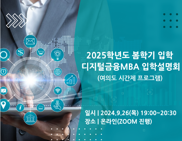 디지털금융MBA 입학설명회 썸네일이미지