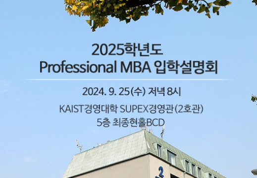 Professional MBA 입학설명회 썸네일이미지
