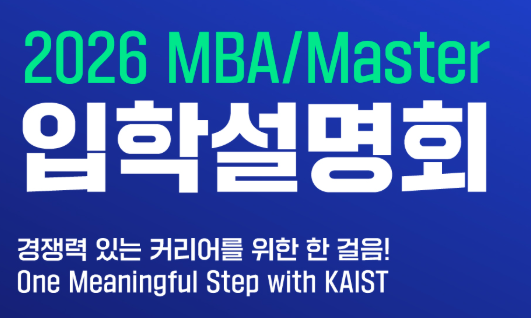 2026 KAIST경영대학 MBA/Master 입학설명회 썸네일이미지